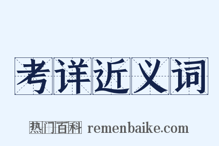 考详近义词是什么意思的图片